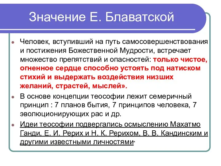 Значение Е. Блаватской Человек, вступивший на путь самосовершенствования и постижения Божественной