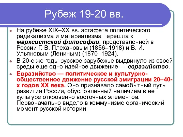 Рубеж 19-20 вв. На рубеже XIX–XX вв. эстафета политического радикализма и