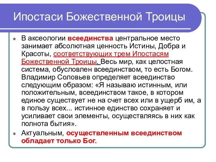 Ипостаси Божественной Троицы В аксеологии всеединства центральное место занимает абсолютная ценность