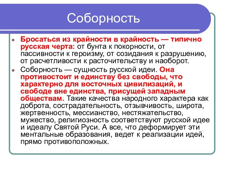 Соборность Бросаться из крайности в крайность — типично русская черта: от