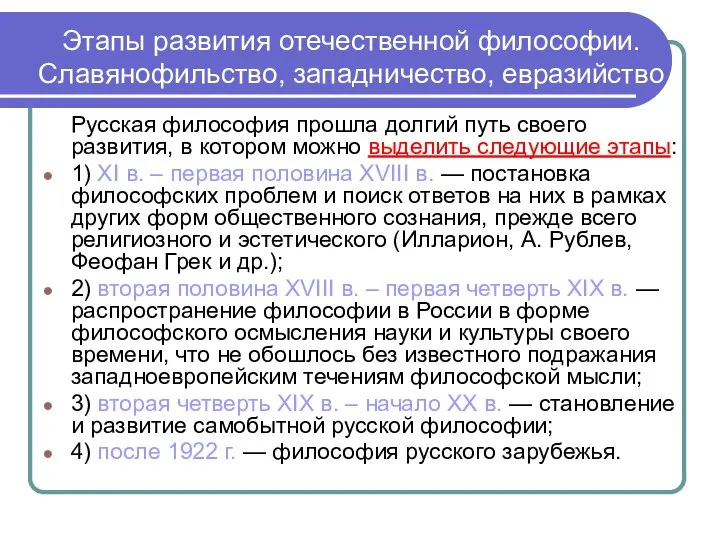 Этапы развития отечественной философии. Славянофильство, западничество, евразийство Русская философия прошла долгий