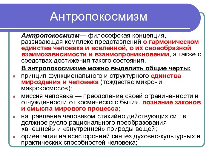 Антропокосмизм Антропокосмизм— философская концепция, развивающая комплекс представлений о гармоническом единстве человека