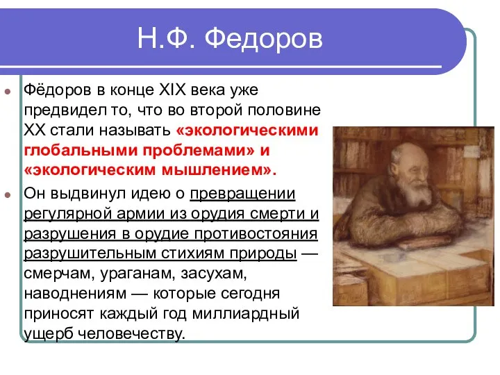 Н.Ф. Федоров Фёдоров в конце XIX века уже предвидел то, что