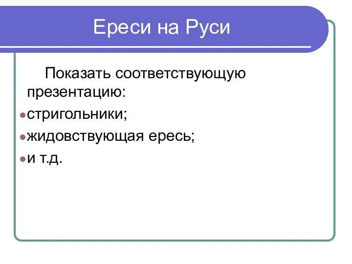 Ереси на Руси Показать соответствующую презентацию: стригольники; жидовствующая ересь; и т.д.