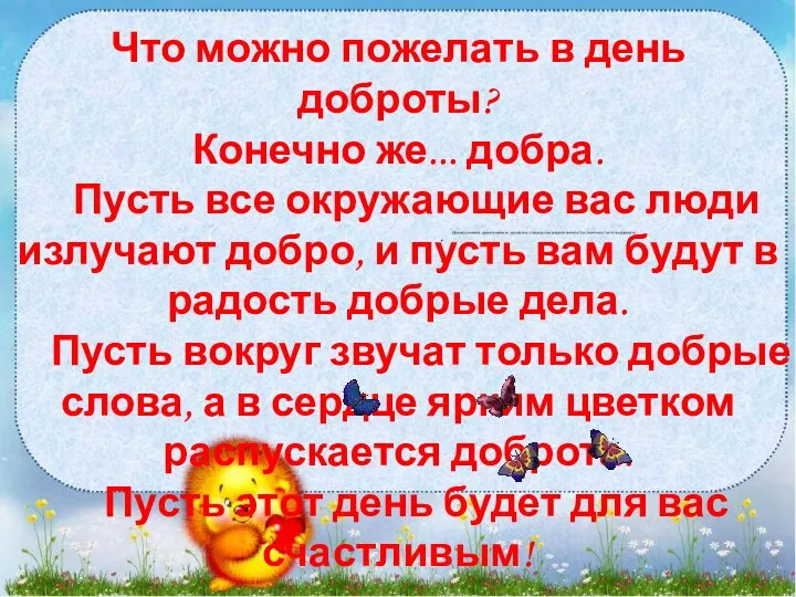 Что можно пожелать в день доброты? Конечно же... добра. Пусть все