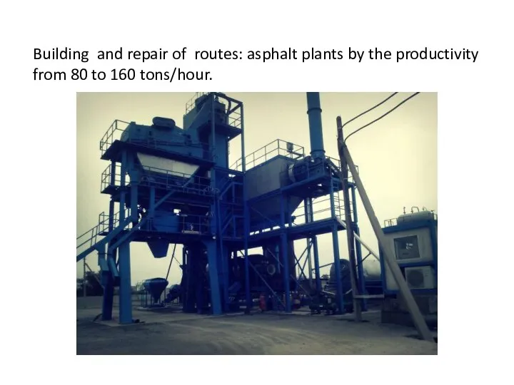 Building and repair of routes: asphalt plants by the productivity from 80 to 160 tons/hour.