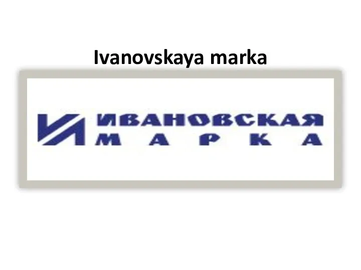 Ivanovskaya marka