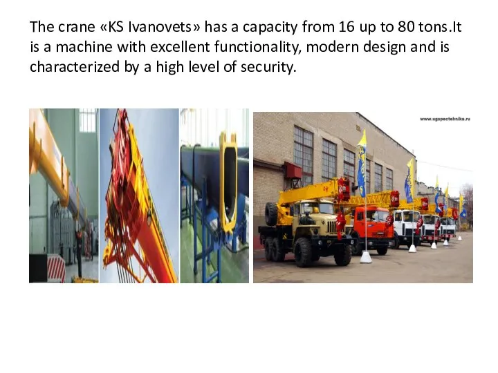 The crane «KS Ivanovets» has a capacity from 16 up to