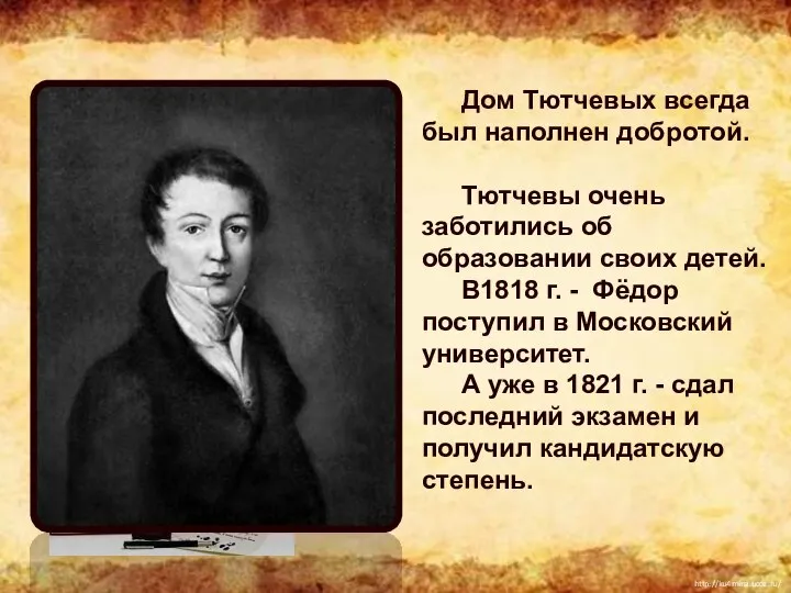 Дом Тютчевых всегда был наполнен добротой. Тютчевы очень заботились об образовании