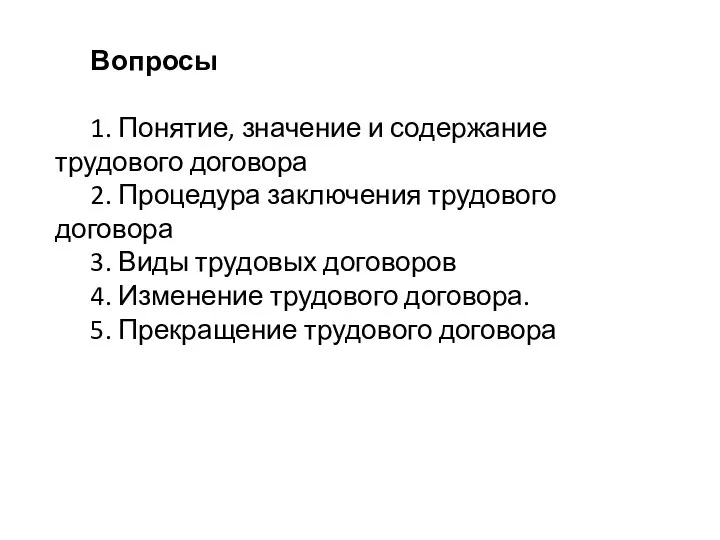 Вопросы 1. Понятие, значение и содержание трудового договора 2. Процедура заключения