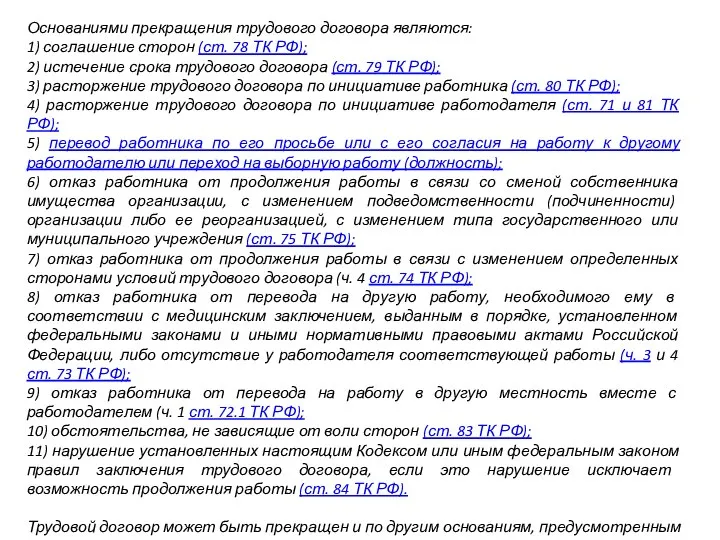 Основаниями прекращения трудового договора являются: 1) соглашение сторон (ст. 78 ТК