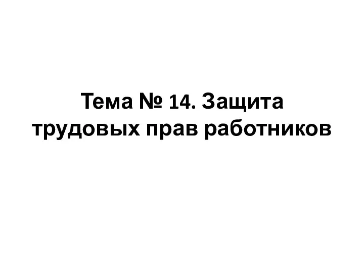 Тема № 14. Защита трудовых прав работников