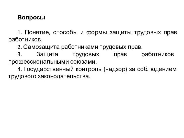 Вопросы 1. Понятие, способы и формы защиты трудовых прав работников. 2.