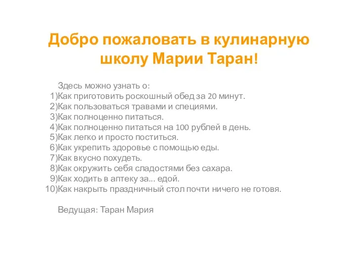 Добро пожаловать в кулинарную школу Марии Таран! Здесь можно узнать о: