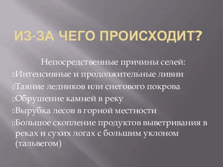 Непосредственные причины селей: Интенсивные и продолжительные ливни Таяние ледников или снегового