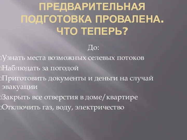 ПРЕДВАРИТЕЛЬНАЯ ПОДГОТОВКА ПРОВАЛЕНА. ЧТО ТЕПЕРЬ? До: Узнать места возможных селевых потоков