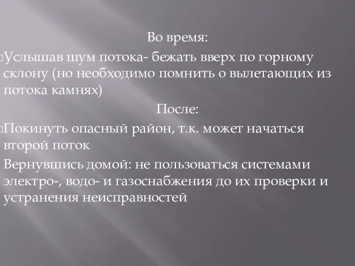 Во время: Услышав шум потока- бежать вверх по горному склону (но