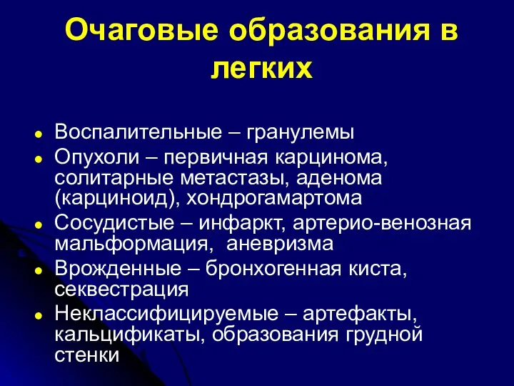 Очаговые образования в легких Воспалительные – гранулемы Опухоли – первичная карцинома,