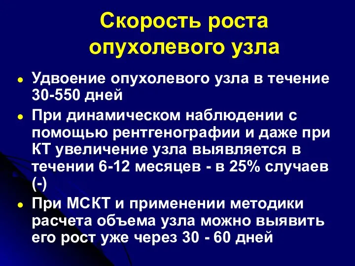 Скорость роста опухолевого узла Удвоение опухолевого узла в течение 30-550 дней