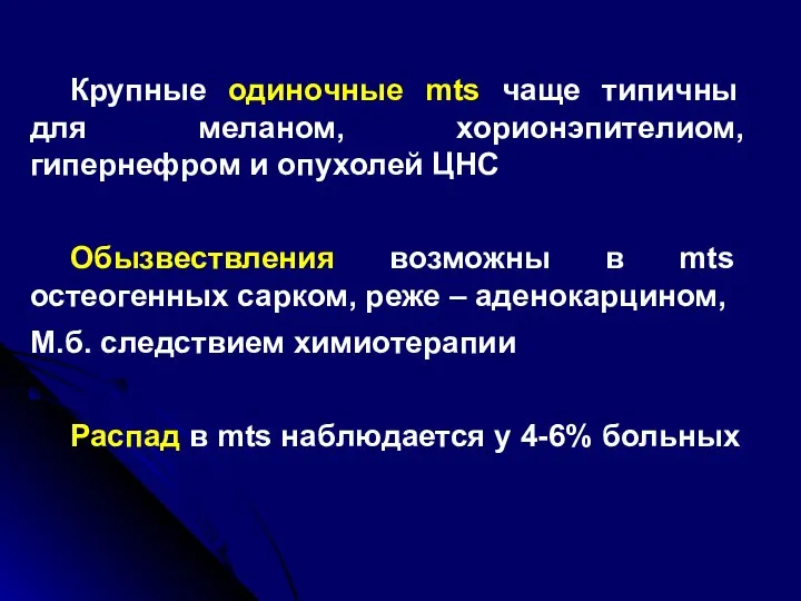 Крупные одиночные mts чаще типичны для меланом, хорионэпителиом, гипернефром и опухолей