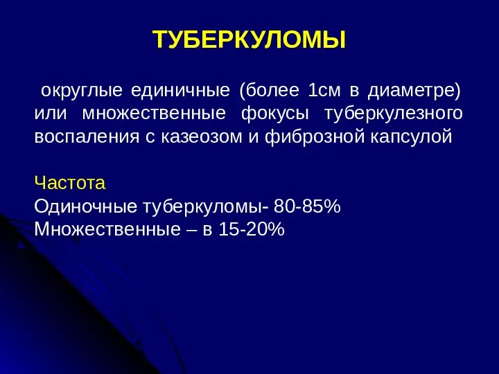 ТУБЕРКУЛОМЫ округлые единичные (более 1см в диаметре) или множественные фокусы туберкулезного