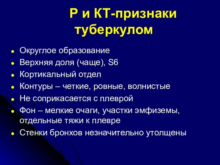 Р и КТ-признаки туберкулом Округлое образование Верхняя доля (чаще), S6 Кортикальный