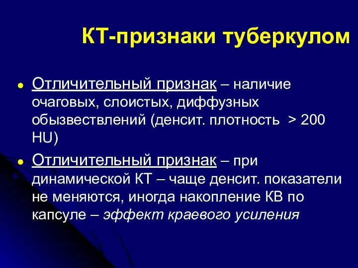 КТ-признаки туберкулом Отличительный признак – наличие очаговых, слоистых, диффузных обызвествлений (денсит.