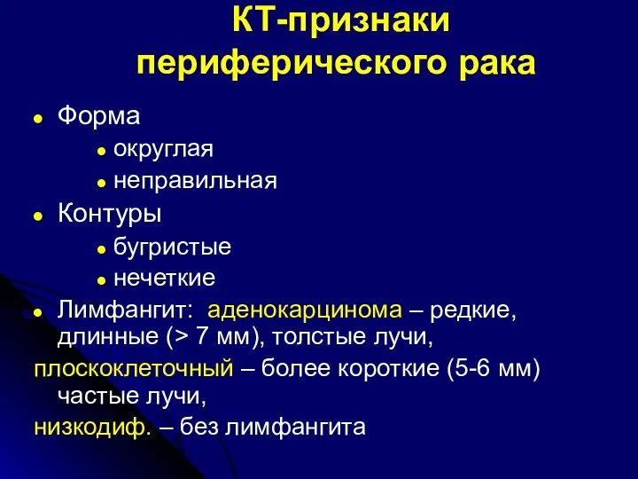 КТ-признаки периферического рака Форма округлая неправильная Контуры бугристые нечеткие Лимфангит: аденокарцинома