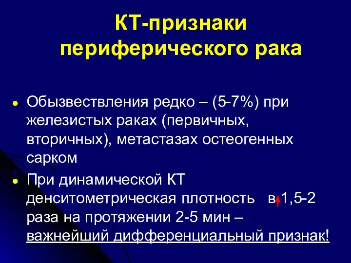 КТ-признаки периферического рака Обызвествления редко – (5-7%) при железистых раках (первичных,