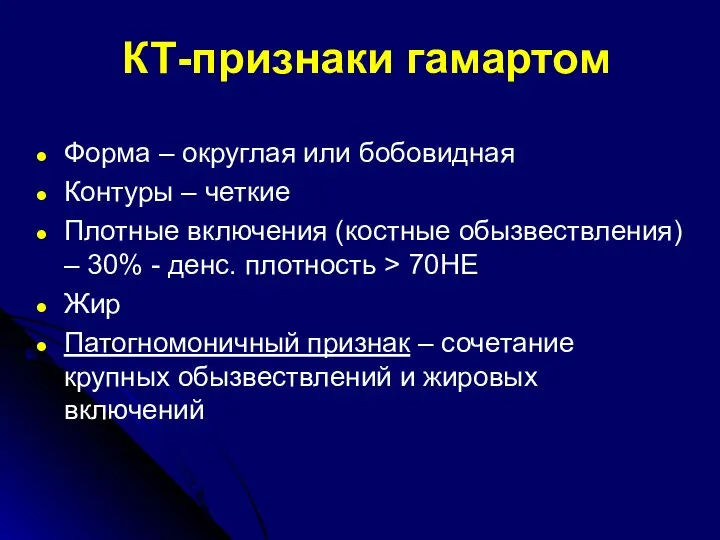 КТ-признаки гамартом Форма – округлая или бобовидная Контуры – четкие Плотные