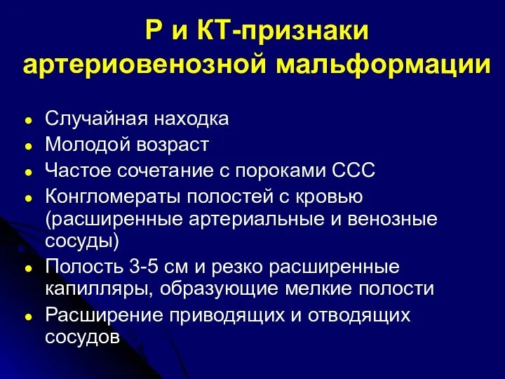 Р и КТ-признаки артериовенозной мальформации Случайная находка Молодой возраст Частое сочетание