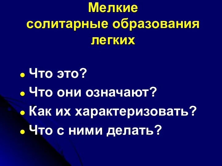 Мелкие солитарные образования легких Что это? Что они означают? Как их характеризовать? Что с ними делать?