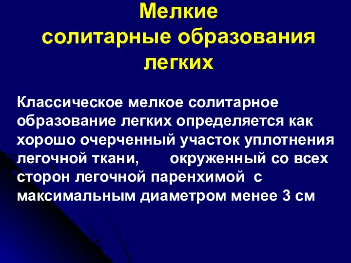 Мелкие солитарные образования легких Классическое мелкое солитарное образование легких определяется как