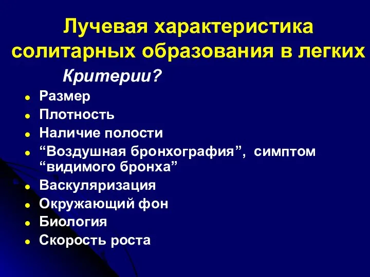 Лучевая характеристика солитарных образования в легких Критерии? Размер Плотность Наличие полости