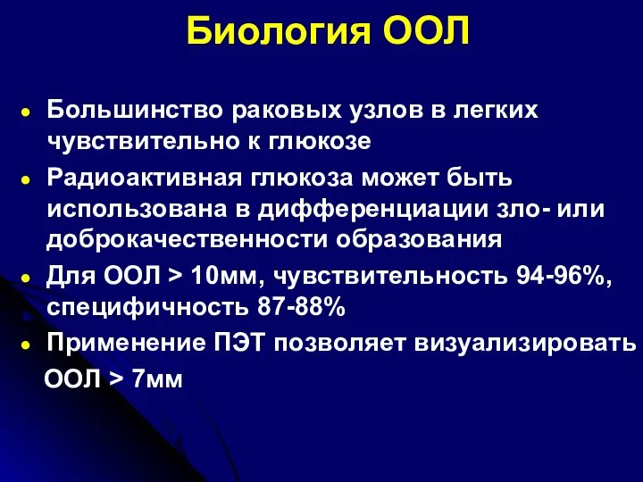 Биология ООЛ Большинство раковых узлов в легких чувствительно к глюкозе Радиоактивная