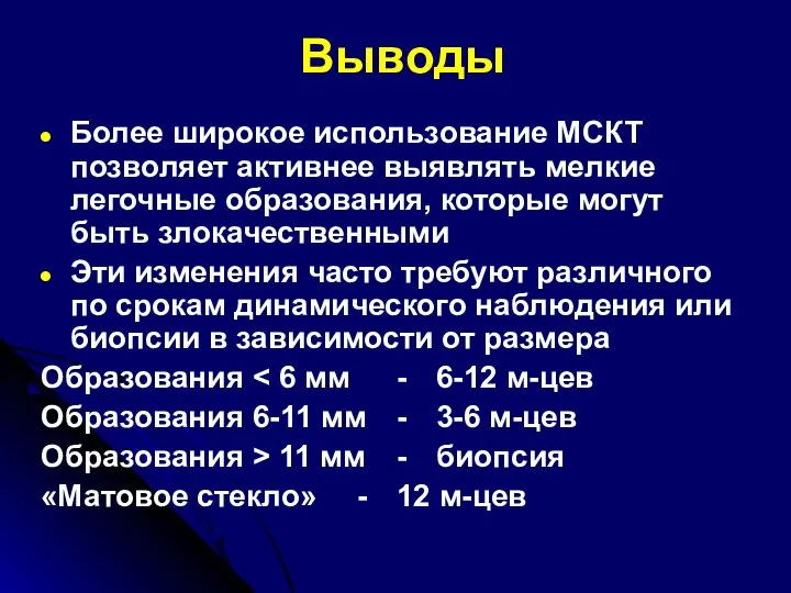 Выводы Более широкое использование MСКТ позволяет активнее выявлять мелкие легочные образования,