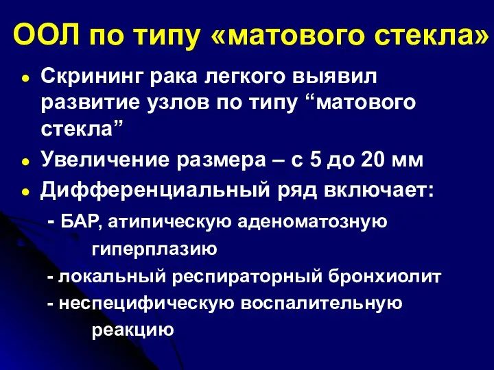 ООЛ по типу «матового стекла» Скрининг рака легкого выявил развитие узлов