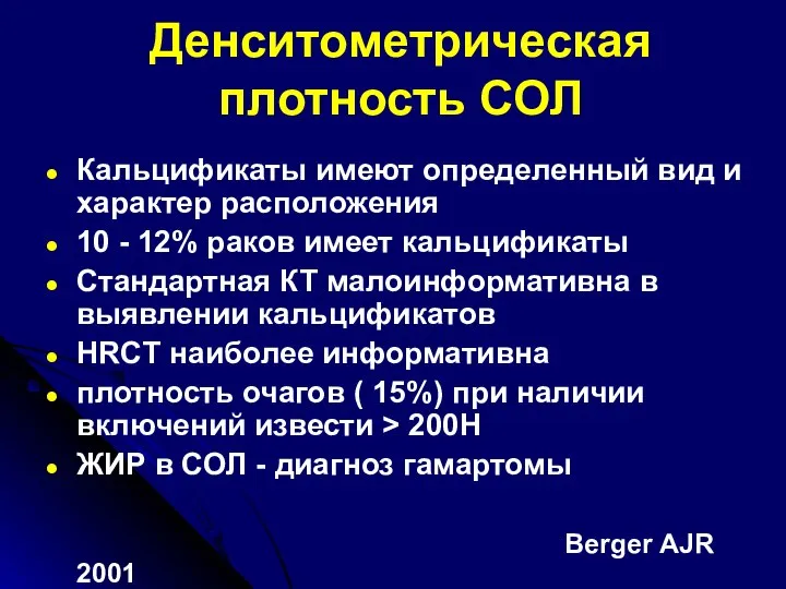 Денситометрическая плотность СОЛ Кальцификаты имеют определенный вид и характер расположения 10