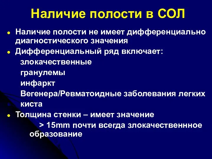 Наличие полости в СОЛ Наличие полости не имеет дифференциально диагностического значения