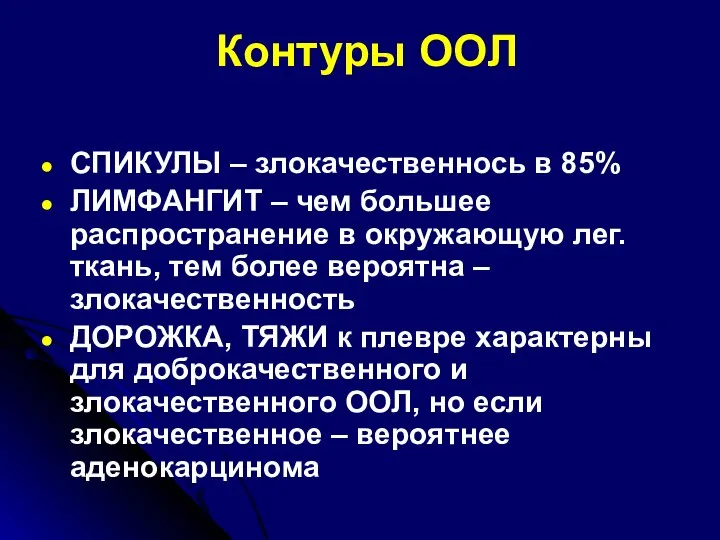 Контуры ООЛ СПИКУЛЫ – злокачественнось в 85% ЛИМФАНГИТ – чем большее