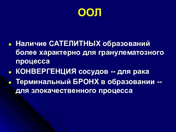 ООЛ Наличие САТЕЛИТНЫХ образований более характерно для гранулематозного процесса КОНВЕРГЕНЦИЯ сосудов