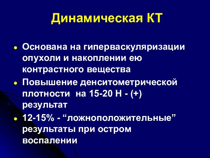 Динамическая КТ Основана на гиперваскуляризации опухоли и накоплении ею контрастного вещества