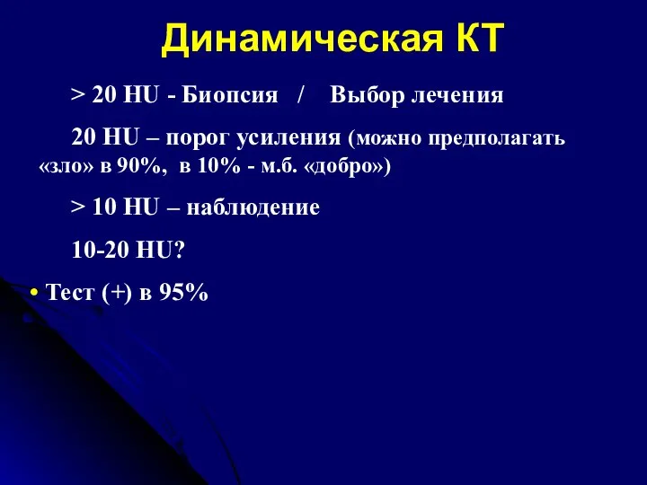 Динамическая КТ > 20 HU - Биопсия / Выбор лечения 20