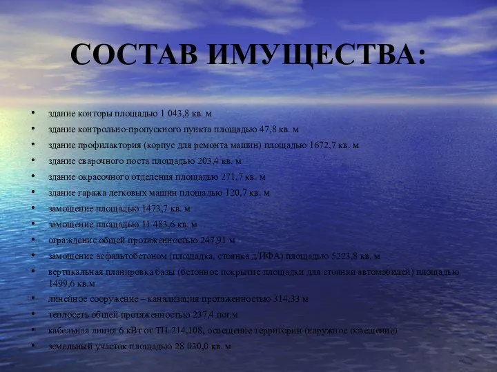 СОСТАВ ИМУЩЕСТВА: здание конторы площадью 1 043,8 кв. м здание контрольно-пропускного