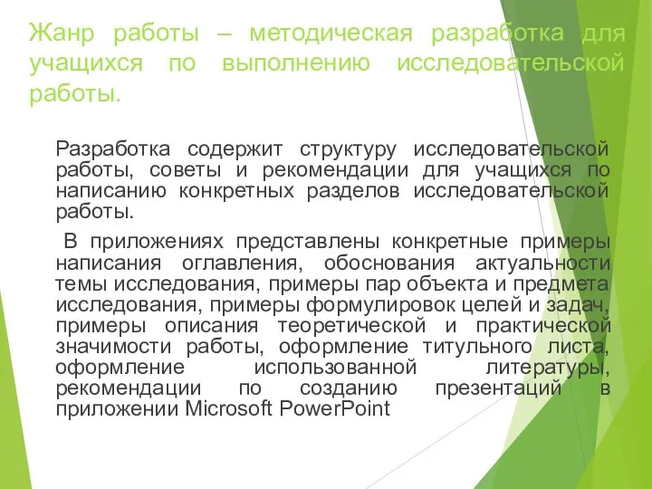 Жанр работы – методическая разработка для учащихся по выполнению исследовательской работы.