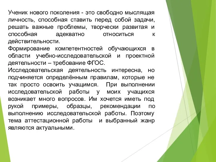 Ученик нового поколения - это свободно мыслящая личность, способная ставить перед