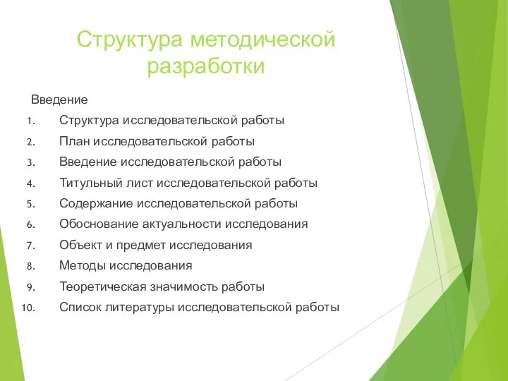 Структура методической разработки Введение Структура исследовательской работы План исследовательской работы Введение