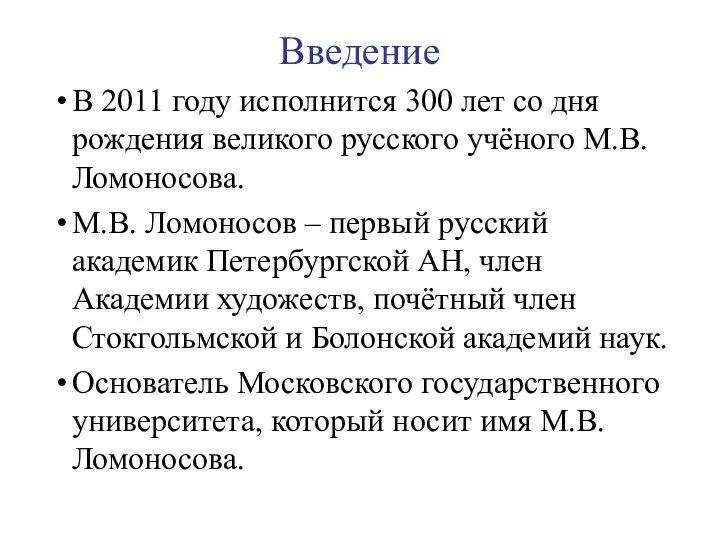 Введение В 2011 году исполнится 300 лет со дня рождения великого