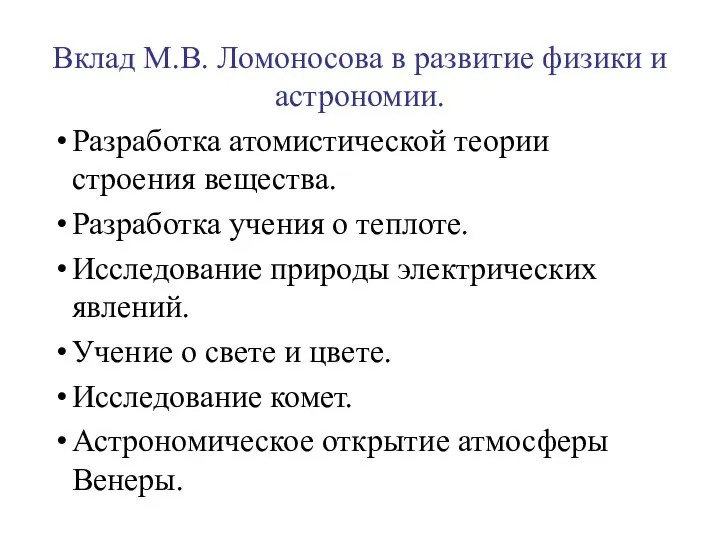 Вклад М.В. Ломоносова в развитие физики и астрономии. Разработка атомистической теории