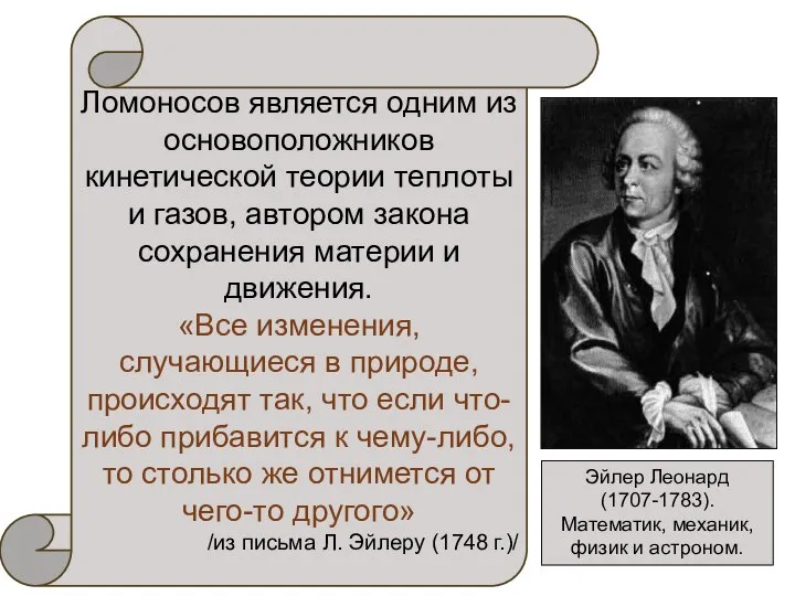 Эйлер Леонард (1707-1783). Математик, механик, физик и астроном. Ломоносов является одним